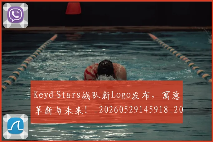 Keyd Stars战队新Logo发布，寓意革新与未来！_20260529145918_20260702044017