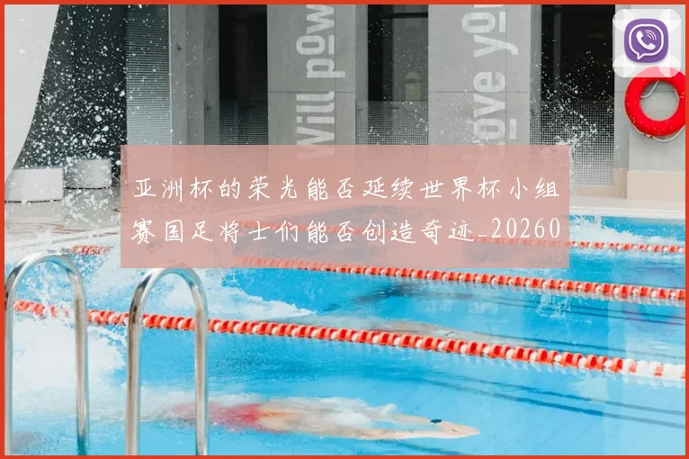 亚洲杯的荣光能否延续世界杯小组赛国足将士们能否创造奇迹_20260703213450