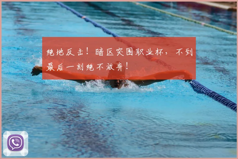 绝地反击！暗区突围职业杯，不到最后一刻绝不放弃！