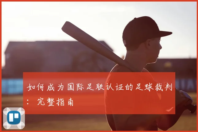 如何成为国际足联认证的足球裁判：完整指南