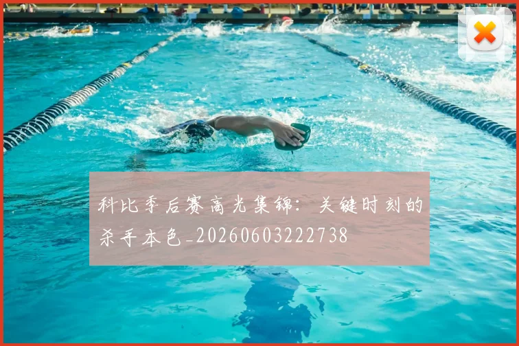 科比季后赛高光集锦:关键时刻的杀手本色_20260603222738