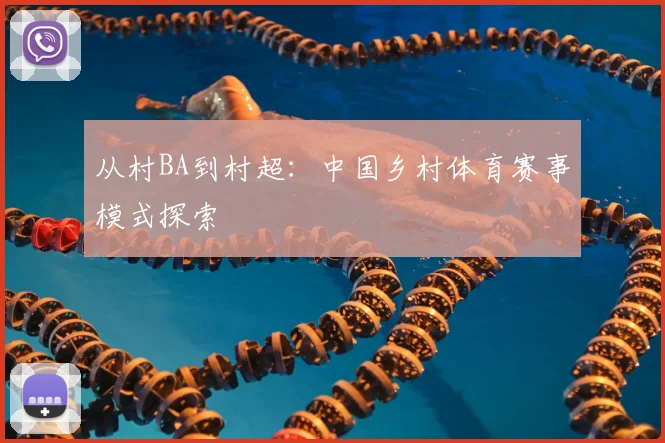 从村BA到村超:中国乡村体育赛事模式探索