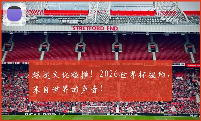 球迷文化碰撞!2026世界杯纽约,来自世界的声音!