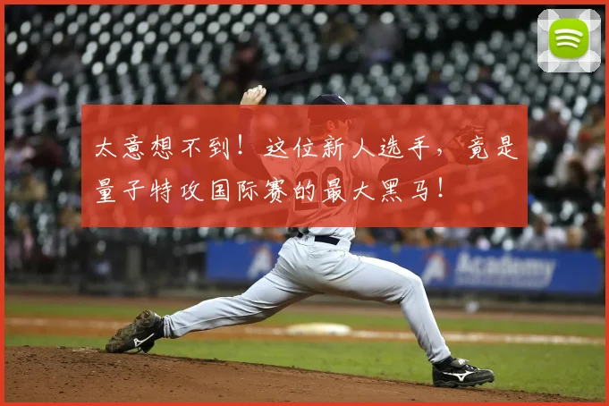 太意想不到！这位新人选手，竟是量子特攻国际赛的最大黑马！