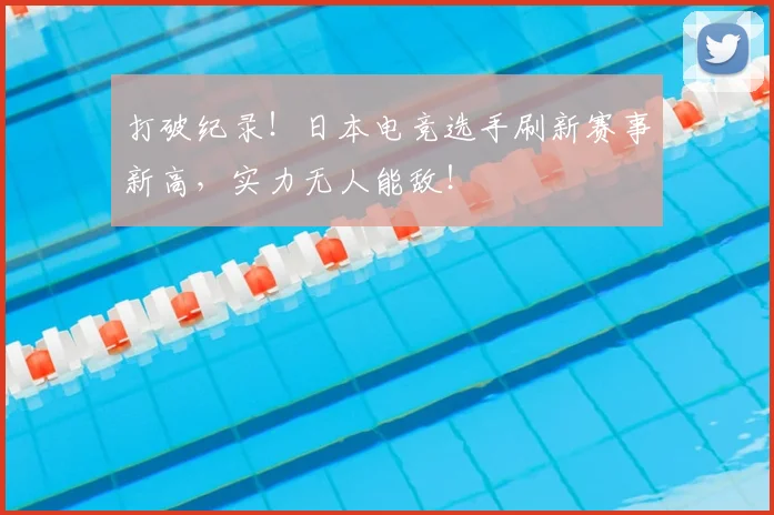 打破纪录!日本电竞选手刷新赛事新高,实力无人能敌!