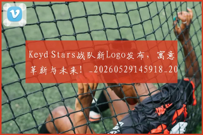 Keyd Stars战队新Logo发布，寓意革新与未来！_20260529145918_20260702044017