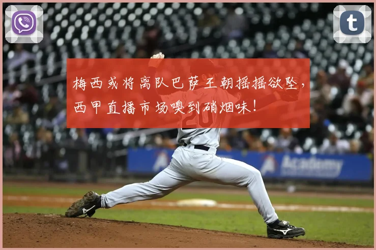 梅西或将离队巴萨王朝摇摇欲坠，西甲直播市场嗅到硝烟味！