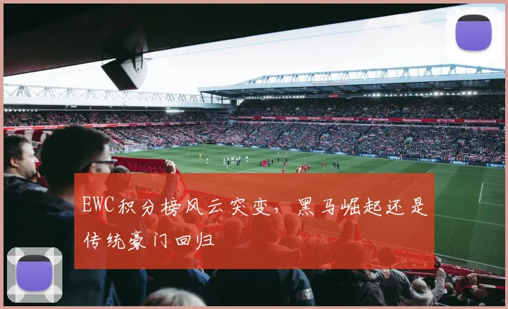 EWC积分榜风云突变，黑马崛起还是传统豪门回归