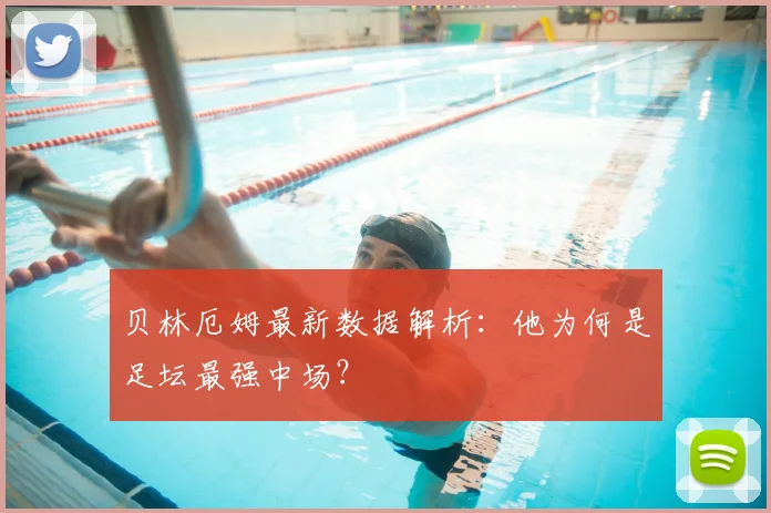 贝林厄姆最新数据解析:他为何是足坛最强中场?