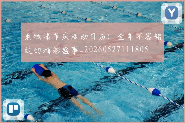 利物浦节庆活动日历：全年不容错过的精彩盛事_20260527111805